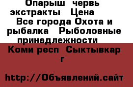 Опарыш, червь, экстракты › Цена ­ 50 - Все города Охота и рыбалка » Рыболовные принадлежности   . Коми респ.,Сыктывкар г.